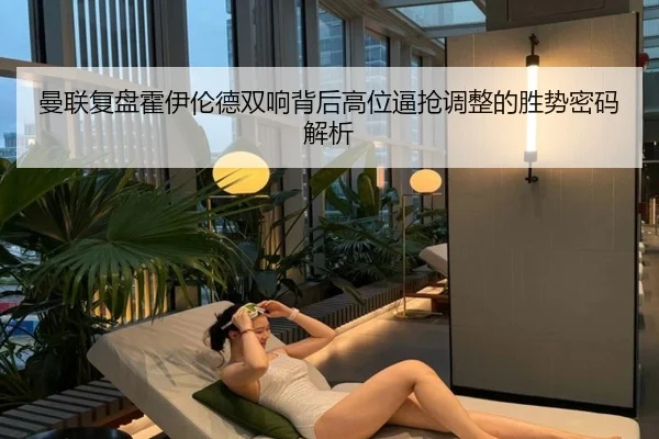 曼联复盘霍伊伦德双响背后高位逼抢调整的胜势密码解析