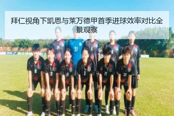 拜仁视角下凯恩与莱万德甲首季进球效率对比全景观察