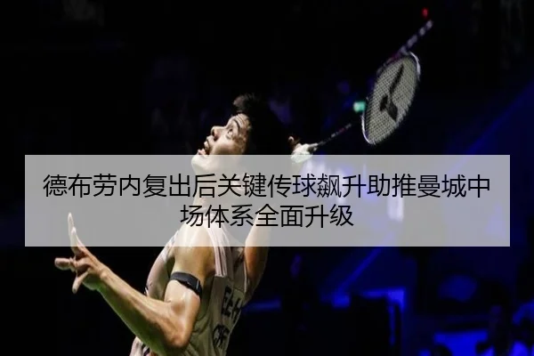 德布劳内复出后关键传球飙升助推曼城中场体系全面升级