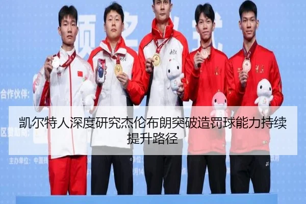 凯尔特人深度研究杰伦布朗突破造罚球能力持续提升路径