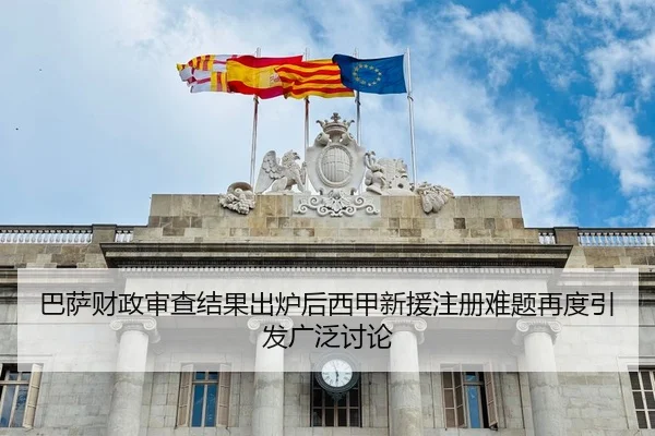 巴萨财政审查结果出炉后西甲新援注册难题再度引发广泛讨论