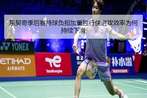 东契奇季后赛持球负担加重独行侠进攻效率为何持续下滑